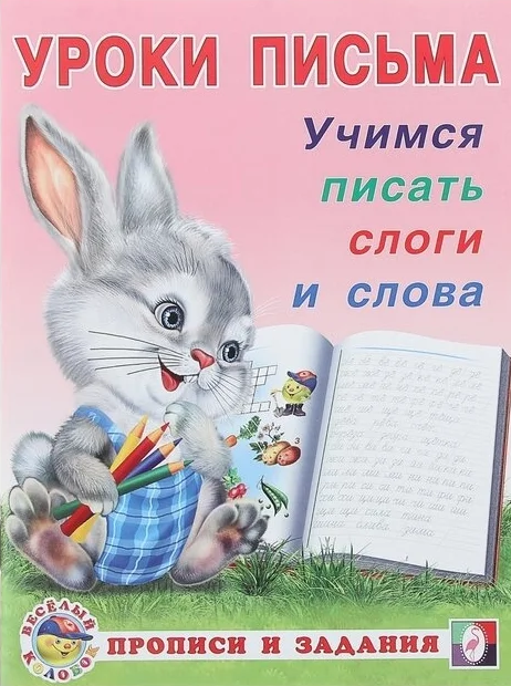 Прописи и задания " Учимся писать слоги и слова" из серии "Уроки письма" Формат: 16,5х21,5 см 16 стр, Фламинго Прописи и задания " Учимся писать слоги и слова" из серии "Уроки письма" Формат: 16,5х21,5 см 16 стр, Фламинго