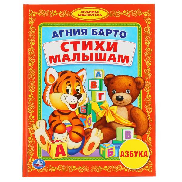 Книга «Стихи малышам. А. Барто» серия "Любимая библиотека", формат: 165Х215мм 48стр, Умка