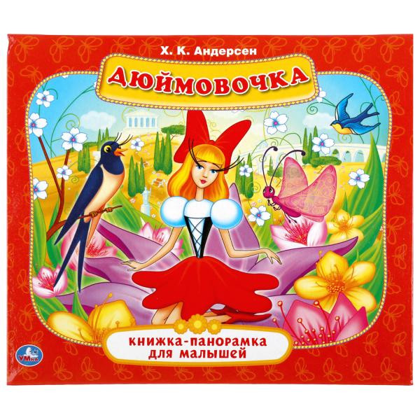 Книжка-панорамка для малышей «Дюймовочка». Формат: 200 x175мм 10стр, Умка