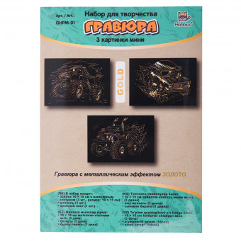 Набор гравюр 10 x 15см "Гонки" (золото), 3 шт, Hobbius/GHPM-01