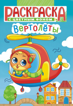 Раскраска (А5) РКС-1108