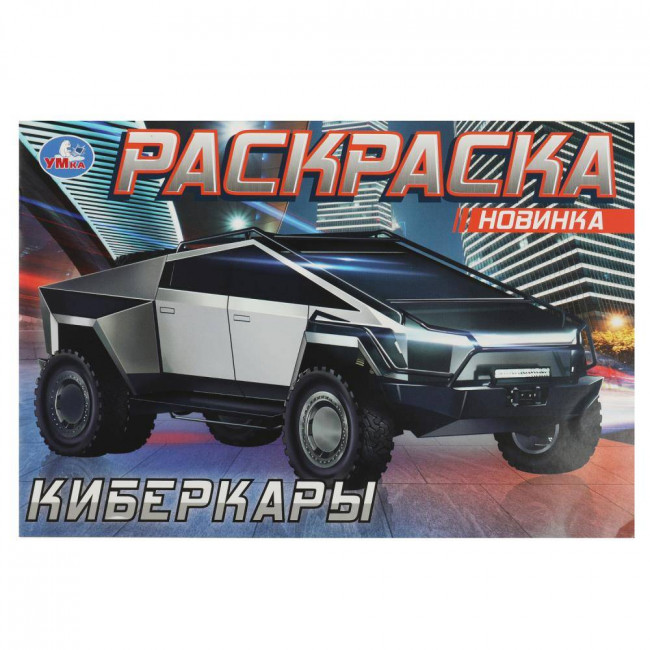 Раскраска «Киберкары». Формат: 210х140мм 8 стр, Умка Раскраска «Киберкары». Формат: 210х140мм 8 стр, Умка