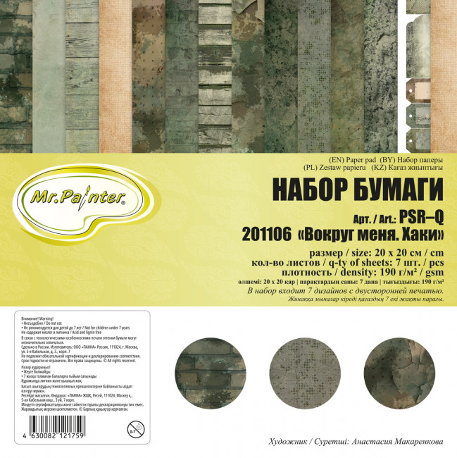 Бумага 20 x 20см 190 г/кв.м для скрапбукинга "Вокруг меня.Хаки", двусторонняя, 7л, Mr.Painter/PSR-Q 201106