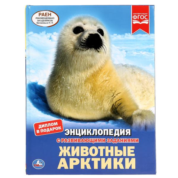 Энциклопедия с развивающими заданиями «Животные Арктики». Формат: 197 х 255мм 48стр, Умка