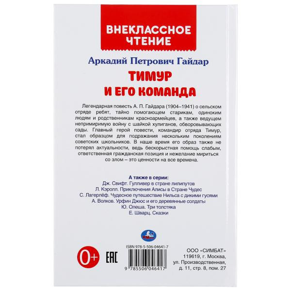 Книга «Аркадий Гайдар. Тимур и его команда» из серии «Внеклассное чтение». Формат: 125 х195мм 112стр, Умка