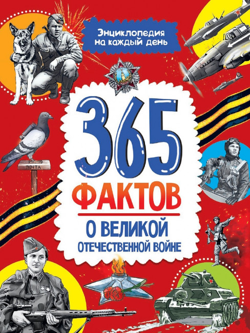 Энциклопедия на каждый день "365 фактов о Великой Отечественной войне" Формат: 215x288мм 48стр, Проф-Пресс