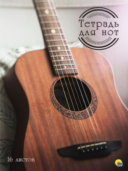 Тетрадь для нот "Гитара". Формат: 195х275х1мм 32стр, Проф-Пресс