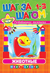 Раскраска развивающая (А4) РККН-002