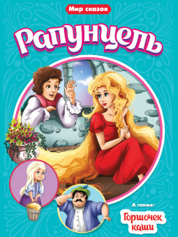 Брошюра "Рапунцель. Горшочек каши." Братья Гримм. Серия- Мир Сказок. Формат: 165х240х2 16стр, Проф-Пресс