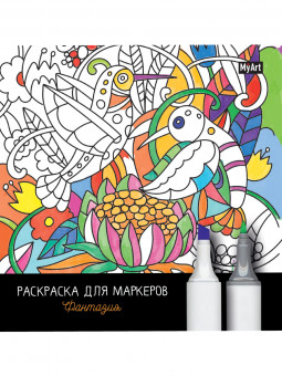 Раскраска для маркеров "Фантазия." Формат: 211х214х5мм 36стр, Проф-Пресс