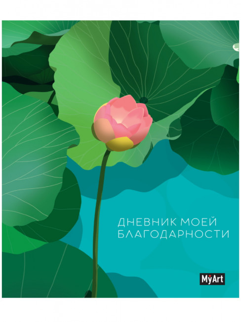 Записная книжка "Дневник благодарности." MyArt. Формат: 165х204х13 160стр, Проф-Пресс