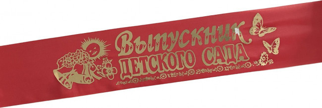 Лента Выпускник Д/С шёлк красный 43444 (10)