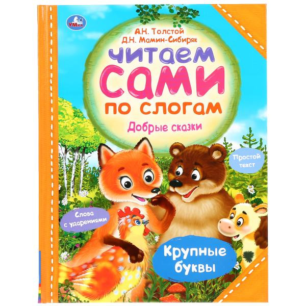 Книга «Читаем сами по слогам. Добрые сказки». Формат А4 64стр, Умка