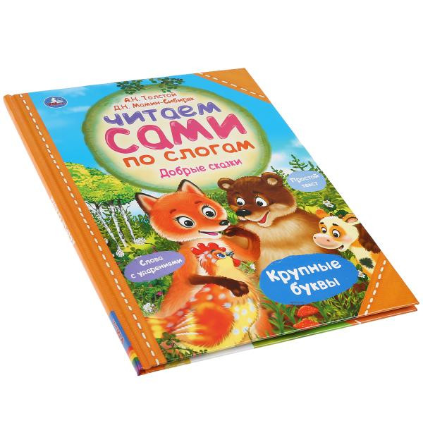 Книга «Читаем сами по слогам. Добрые сказки». Формат А4 64стр, Умка