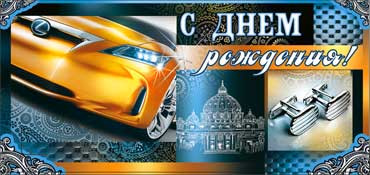 Конверт для денег "С днем рождения!" (муж.) 90-553 (10)
