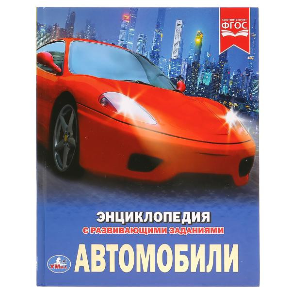 Энциклопедия с развивающими заданиями «Автомобили». Формат: А4 48стр, Умка