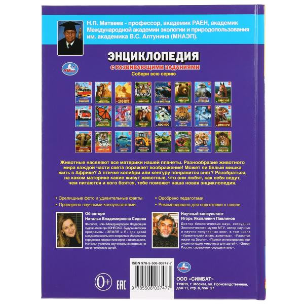 Энциклопедия с развивающими заданиями «Животные разных континентов». Формат: А4 48стр, Умка