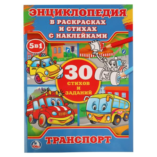 Энциклопедия в раскрасках и стихах с наклейками «Транспорт» 5 в 1. Формат: 214 х 290мм 16стр, Умка