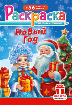 Раскраска с наклейками (А5) РНМ-680 (10)