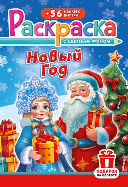 Раскраска с наклейками (А5) РНМ-680 (10) Раскраска с наклейками (А5) РНМ-680 (10)