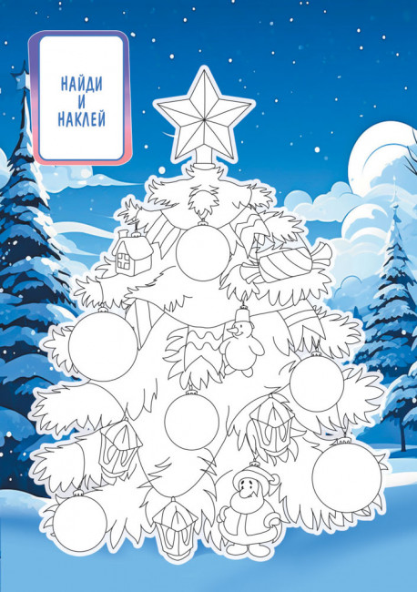 Раскраска с наклейками (А5) РНМ-680 (10) Раскраска с наклейками (А5) РНМ-680 (10)