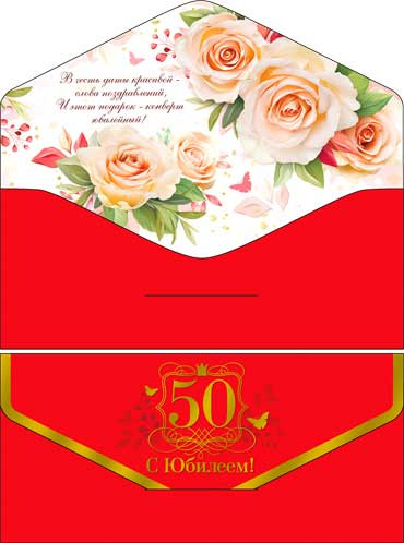 Конверт для денег "С Юбилеем! 50лет" 90-184-s (10)