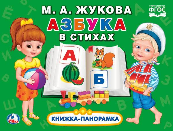 Азбука в стихах М.А. Жукова(Книжка-панорамка), Умка