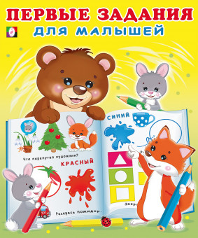 Брошюра "Первые задания для малышей" №2. Формат: 19,7х23,5 см 16стр, Фламинго/30247