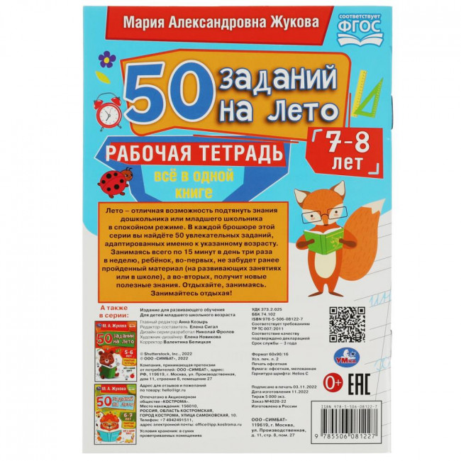 Рабочая тетрадь «М. А. Жукова. 50 заданий на лето. 7-8 лет». Формат: 145х210мм 32стр, Умка