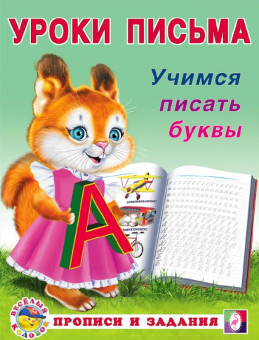 Прописи и задания  "Учимся писать буквы" из серии "Уроки письма" Формат: 16,5х21,5 см 16  стр, Фламинго
