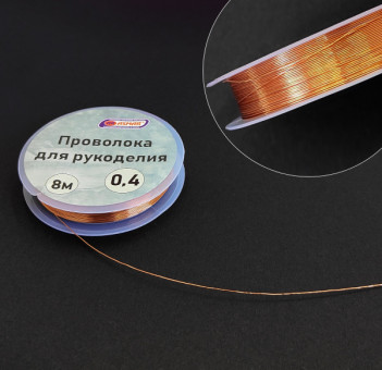 Проволока для рукоделия 0,4 мм 8 м, медный, Asmar (10)