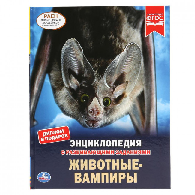 Энциклопедия с развивающими заданиями «Животные-вампиры». Формат: 197 х 255мм 48стр, Умка