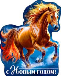 Мини открытка "С Новым годом! символ 2026 Лошадь", 05-08 (20)