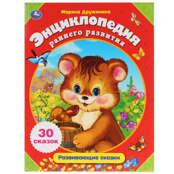 Энциклопедия раннего развития «Развивающие сказки о животных» М. Дружининой. Формат: 260 x 200мм 64стр, Умка