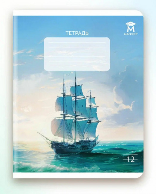 Тетрадь 12 линия Магистр "Морские пейзажи" белизна 100% (5 дизайнов ассорти) (25/250)