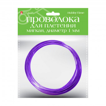 Проволока d 1.0мм 5м мягкая для декора и плетения, фиолетовая, BV/2-409/06