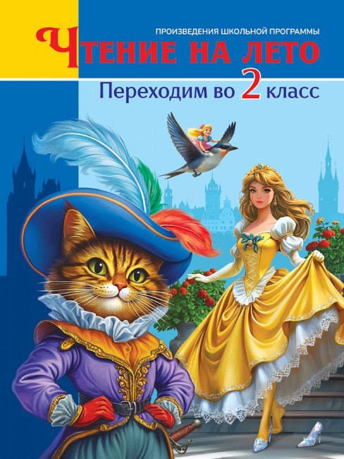 Книга «Чтение на лето. Переходим во 2 класс». Формат: 170x220x19мм 224стр, Проф-Пресс Книга «Чтение на лето. Переходим во 2 класс». Формат: 170x220x19мм 224стр, Проф-Пресс