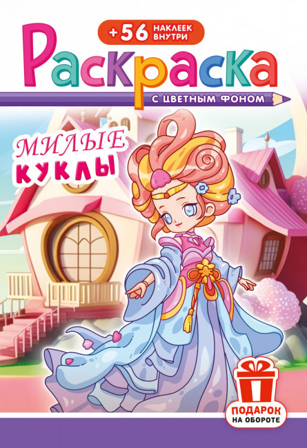 Раскраска с наклейками (А5) РНМ-749