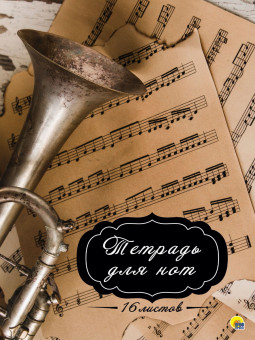 Тетрадь для нот "Труба". Формат: 195х275х1мм 32стр, Проф-Пресс