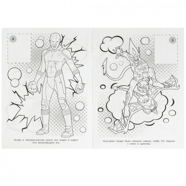 Раскраска с наклейками «Путь супергероя» из серии «Наклей и раскрась». Формат: 214х290мм 16 стр, Умка