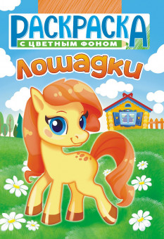 Раскраска (А5) РКС-1114