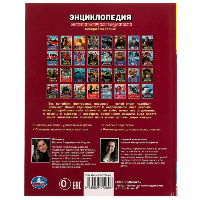 Энциклопедия с развивающими заданиями «Н. В. Седова. Спорт для девочек». Формат: 197 х 255мм 48стр, Умка Энциклопедия с развивающими заданиями «Н. В. Седова. Спорт для девочек». Формат: 197 х 255мм 48стр, Умка