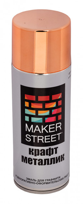 Эмаль для граффити и декоративно-оформительских работ "крафт металлик" 400 мл, 06М под медь, MAKERSTREET/MSM400 06М