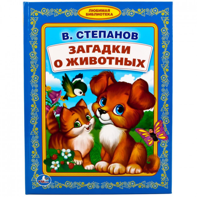 Книга «В. Степанов. Загадки о животных» из серии «Библиотека детского сада», формат: 170 х 220мм 48стр, Умка