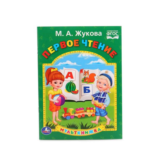 Книжка «Первое чтение. Мульткнижка» М.А. Жукова. Формат: 160х215мм 16стр, Умка