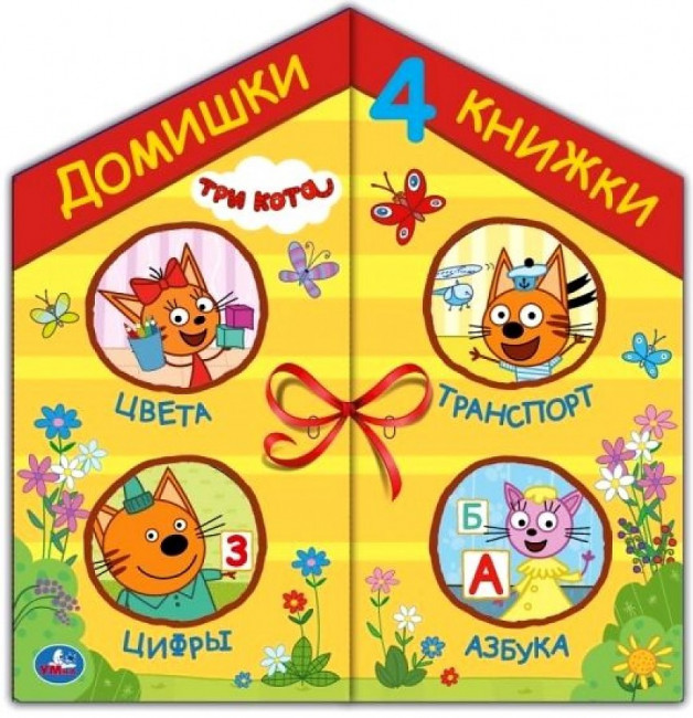 Развивающая книга «Три кота. Домишки - 4 книжки», Умка