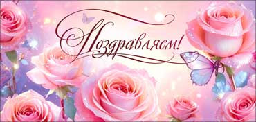 Конверт для денег "Поздравляем!", 90-2091 (10)