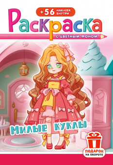 Раскраска с наклейками (А5) РНМ-750