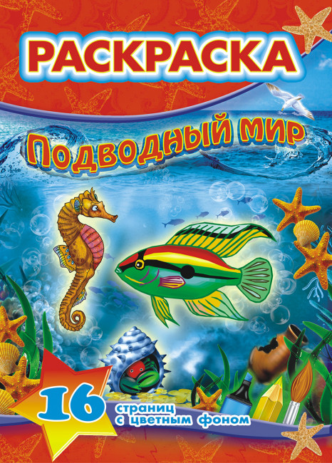 Раскраска (А4) РКСБ-082