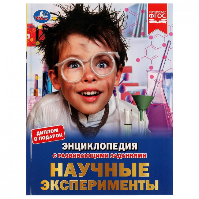 Энциклопедия с развивающими заданиями «Научные эксперименты». Формат: 197 х 255мм 48стр, Умка